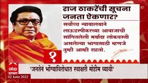 Bhonga Notice Special Report: सूचनेचा 'भोंगा' जनता ऐकणार?  ABP Majha