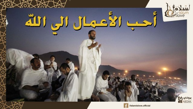 أحب الأعمال الي الله في الـ 10 ذي الحجة - جزء من خطبة الشيخ بدر المشاري - مؤثرة جدا