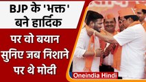 Hardik Patel Join BJP: सुनें वो बयान जब Modi थे हार्दिक पटेल का निशाना | वनइंडिया हिंदी | #Politics