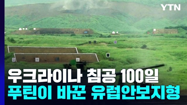 우크라이나 침공 100일...푸틴이 바꿔놓은 유럽 안보지형 / YTN