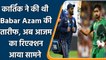 Dinesh Karthik ने की थी Babar Azam की तारीफ, अब Pak कप्तान ने दिया जवाब | वनइंडिया हिंदी #Cricket