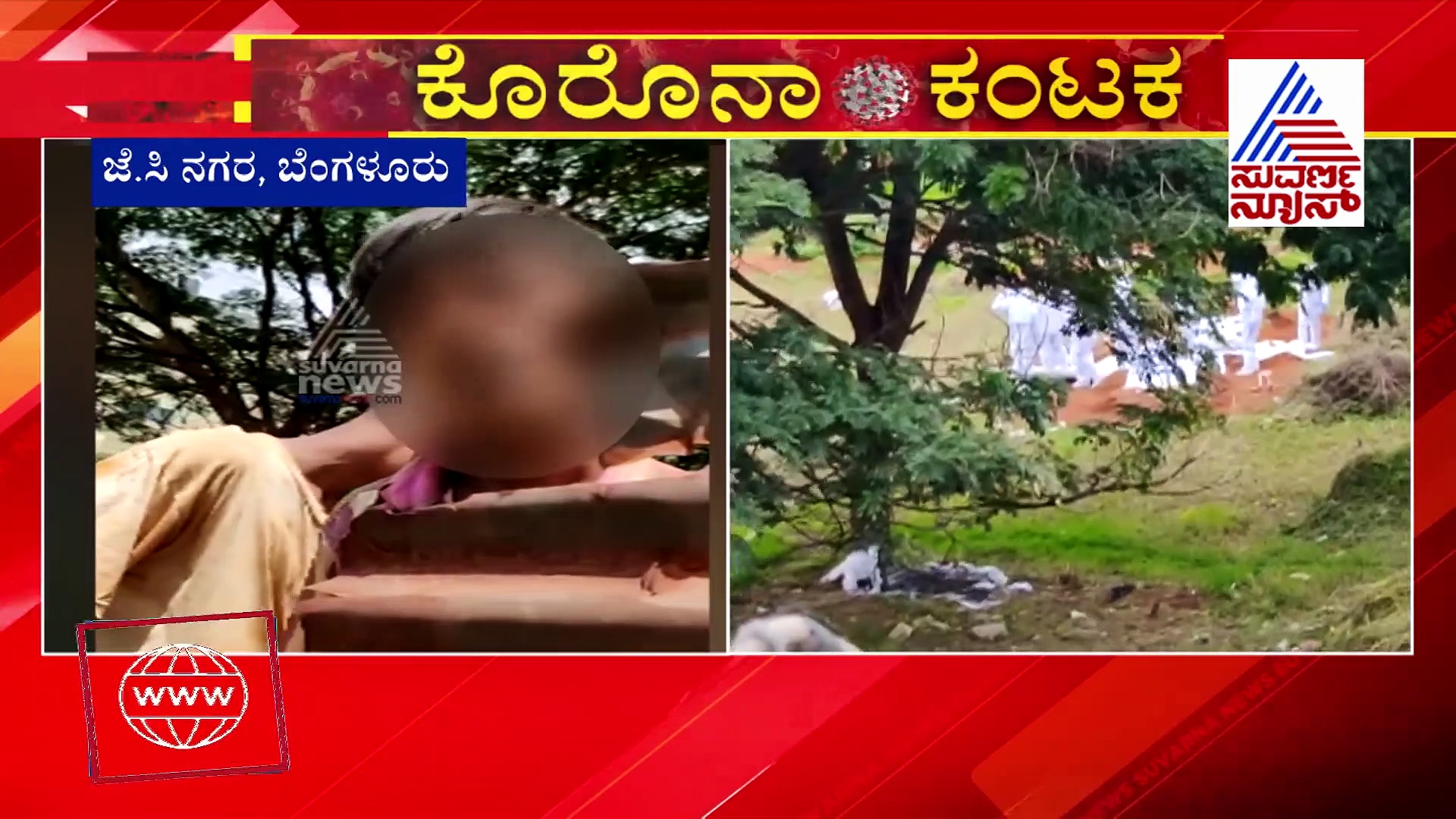 ಶವಸಂಸ್ಕಾರದಲ್ಲಿ ಎಡವಟ್ಟು:  BBMP ಬೇಜವಾಬ್ದಾರಿ ಬಟಾಬಯಲು..!