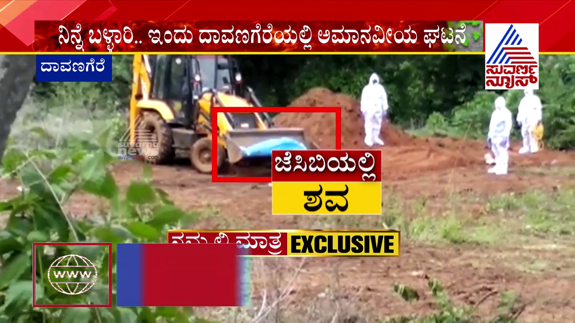 ಅಯ್ಯಯ್ಯೋ..! JCB ಮೂಲಕ ಸೋಂಕಿತೆಯ ಶವ ಸಂಸ್ಕಾರ..!