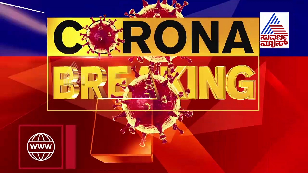 ಬೆಂಗಳೂರಲ್ಲಿ ಕಳೆದೈದು ದಿನಗಳಲ್ಲಿ ಕೊರೋನಾಗೆ 50 ಜನ ಬಲಿ..!