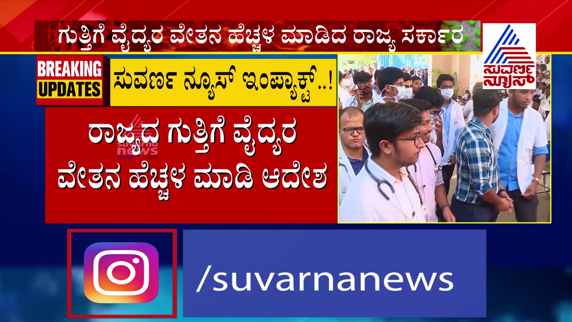 ಖಾಯಂ ಬೇಡಿಕೆ ಇಡ್ಬೇಡಿ ಎಂದು ಗುತ್ತಿಗೆ ವೈದ್ಯರ ವೇತನ ಹೆಚ್ಚಿಸಿದ ಸರ್ಕಾರ!