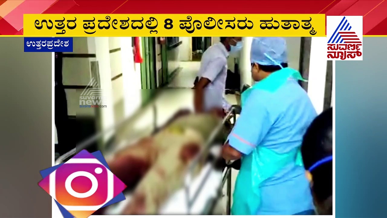 ರೌಡಿಗಳ ಗುಂಡಿನ ದಾಳಿಗೆ ಡಿವೈಎಸ್‌ಪಿ ಸೇರಿ 8 ಪೊಲೀಸರು ಹುತಾತ್ಮ