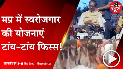 मप्र में स्वरोजगार की योजनाएं टांय-टांय फिस्स !