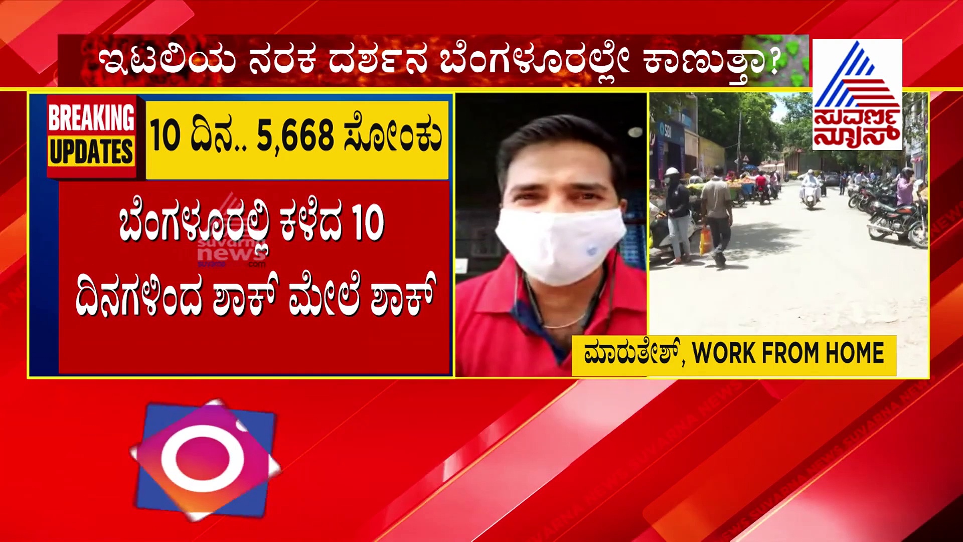ಬೆಂಗಳೂರಿನಲ್ಲಿ ಕಳೆದ 10 ದಿನಗಳಿಂದ ಕೊರೊನಾ ಶಾಕ್ ಮೇಲೆ ಶಾಕ್ ; ಸೋಂಕು, ಸಾವು ಎರಡೂ ಜಾಸ್ತಿ