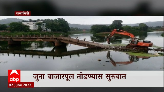 Ratnagiri : जुना बाजारपूल तोडण्यास सुरुवात,नगरपरिषदेचा निर्णय, पुलामुळे पुराचं पाणी बाजारपेठेत