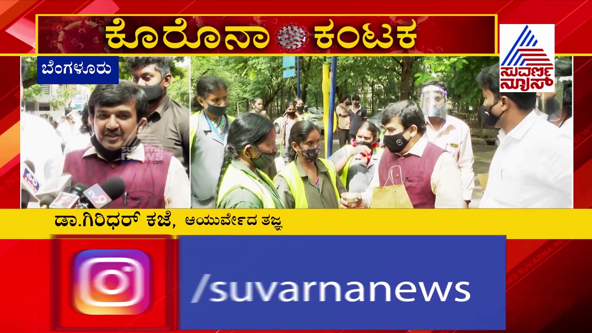 ಕೊರೋನಾ ವಾರಿಯರ್ಸ್ ಆಯುರ್ವೇದ ಕಿಟ್ ವಿತರಿಸಿದ ಗಿರಿಧರ್ ಕಜೆ!