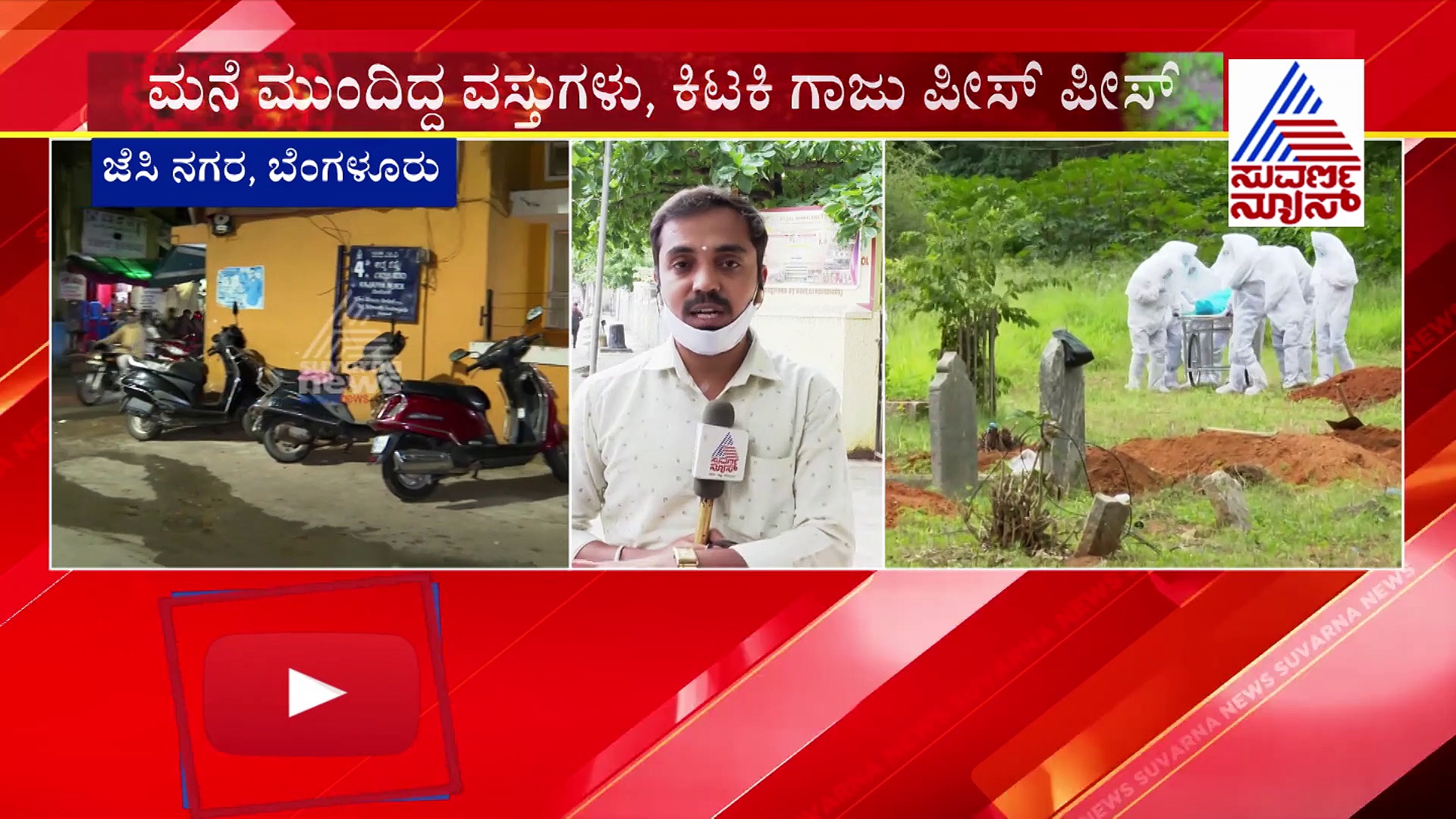 ಸೋಂಕಿತನ ಶವಸಂಸ್ಕಾರವನ್ನು ಪ್ರಶ್ನಿಸಿದ್ದೇ ತಪ್ಪಾಯ್ತು; ಮನೆ ಕಿಟಕಿ, ಗಾಜು ಪೀಸ್ ಪೀಸ್..!