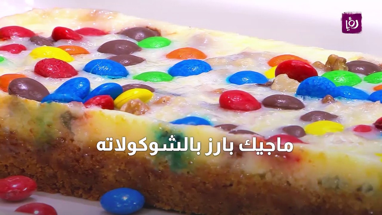 ماجيك بارز بالشوكولاته