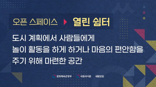 '오픈 스페이스'의 쉬운 우리말은 '열린 쉼터' / YTN