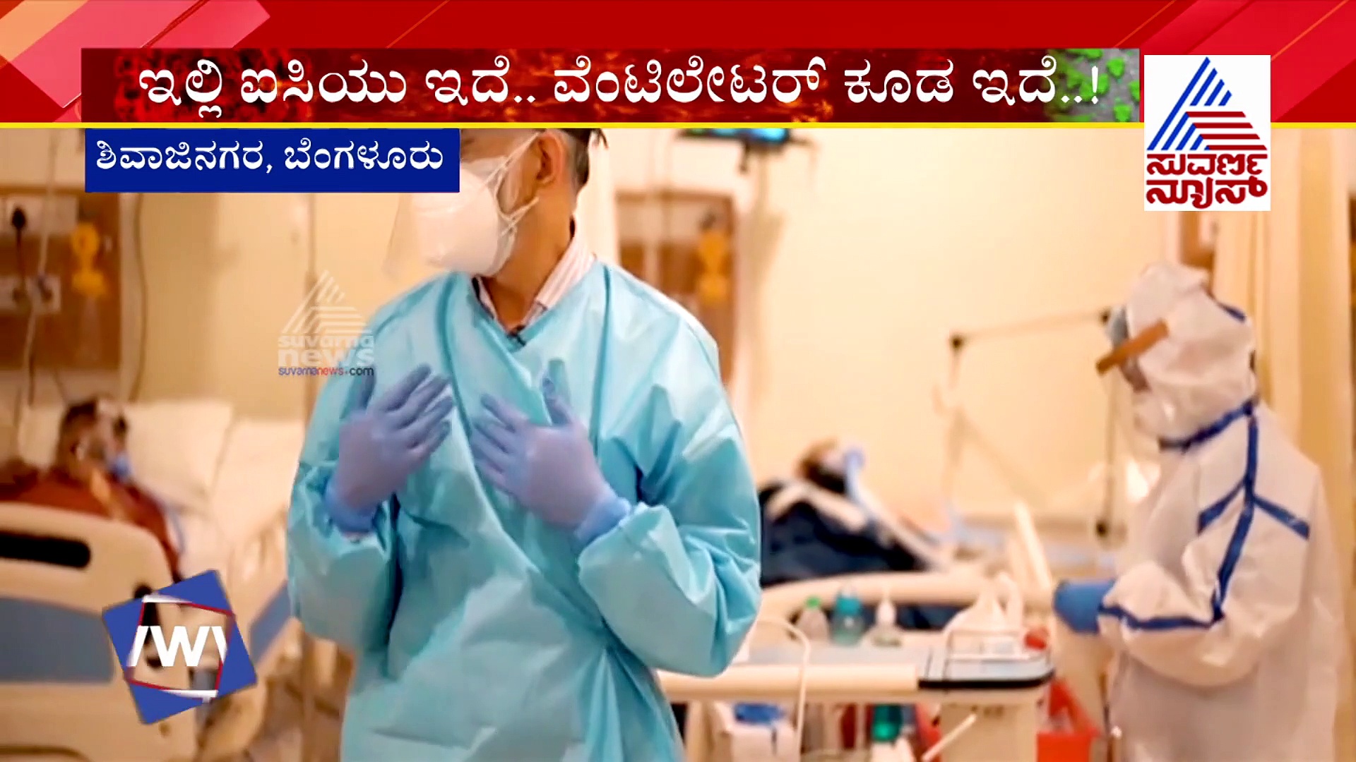 ಆಸ್ಪತ್ರೆ ಇದೆ, ಐಸಿಯು ಇದೆ, ವೆಂಟಿಲೇಟರ್ ಇದೆ ಆದರೆ ಚಿಕಿತ್ಸೆ ನೀಡಲು ವೈದ್ಯರೇ ಇಲ್ಲ..!