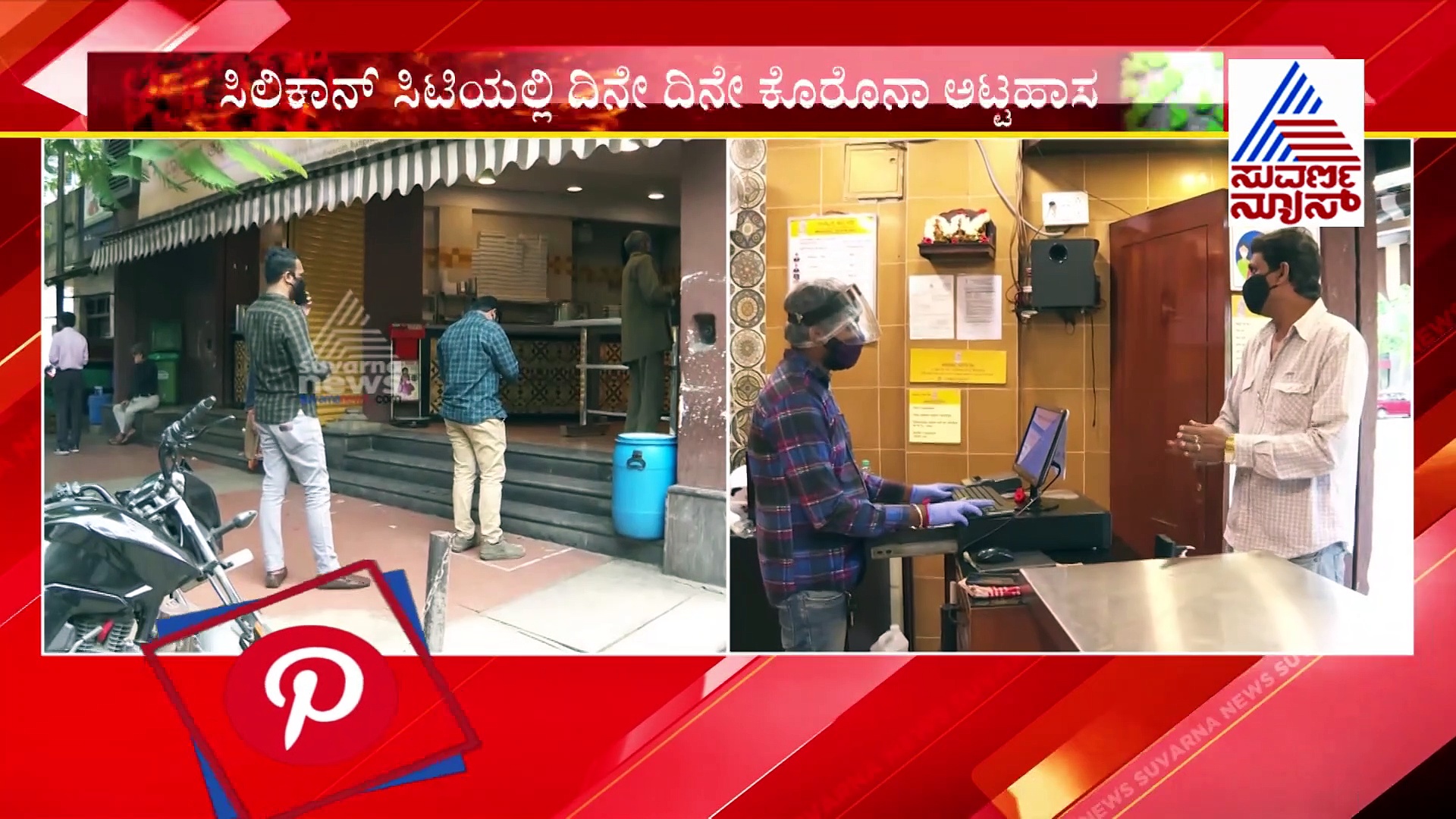 ಹೆಸರು & ನಂಬರ್ ನಮೂದಿಸಿದ್ರೆ ಮಾತ್ರ ಹೋಟೆಲ್‌ನಲ್ಲಿ ಊಟ..!