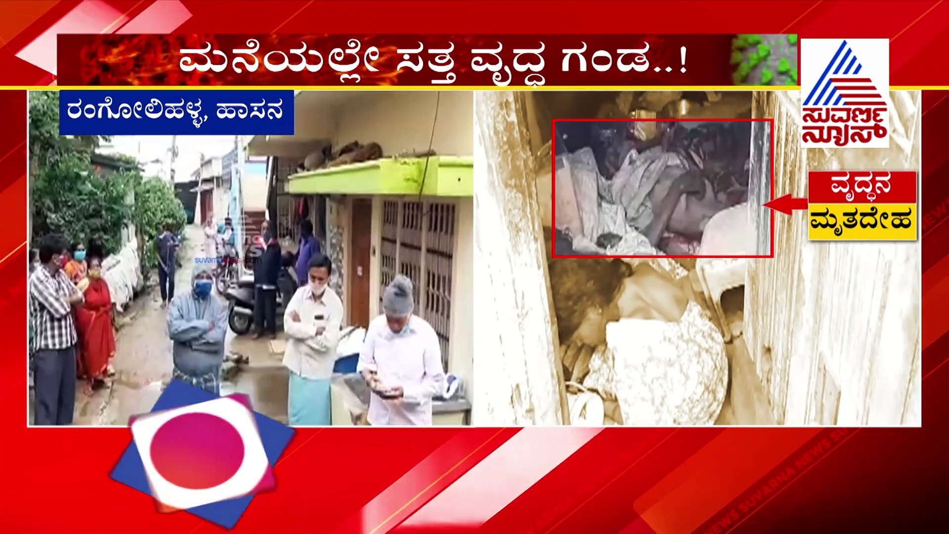 ವೃದ್ಧ ಪತಿಯ ಶವದೊಂದಿಗೆ ದಿನ ಕಳೆದ ಪತ್ನಿ: ಕೊರೋನಾ ಭಯದಿಂದ ಬಾರದ ಸಂಬಂಧಿಕರು..!