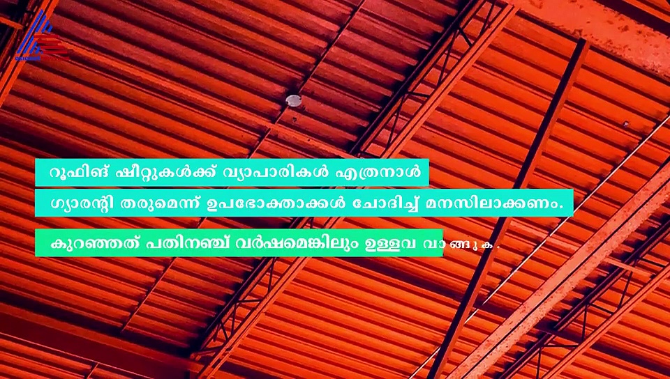 'റൂഫിങ്' ഷീറ്റുകളും  ഓടുകളും വാങ്ങുമ്പോൾ...