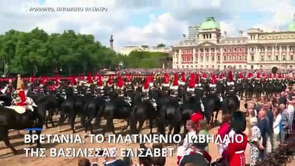 Λαμπροί εορτασμοί για το Πλατινένιο Ιωβηλαίο της βασίλισσας Ελισάβετ