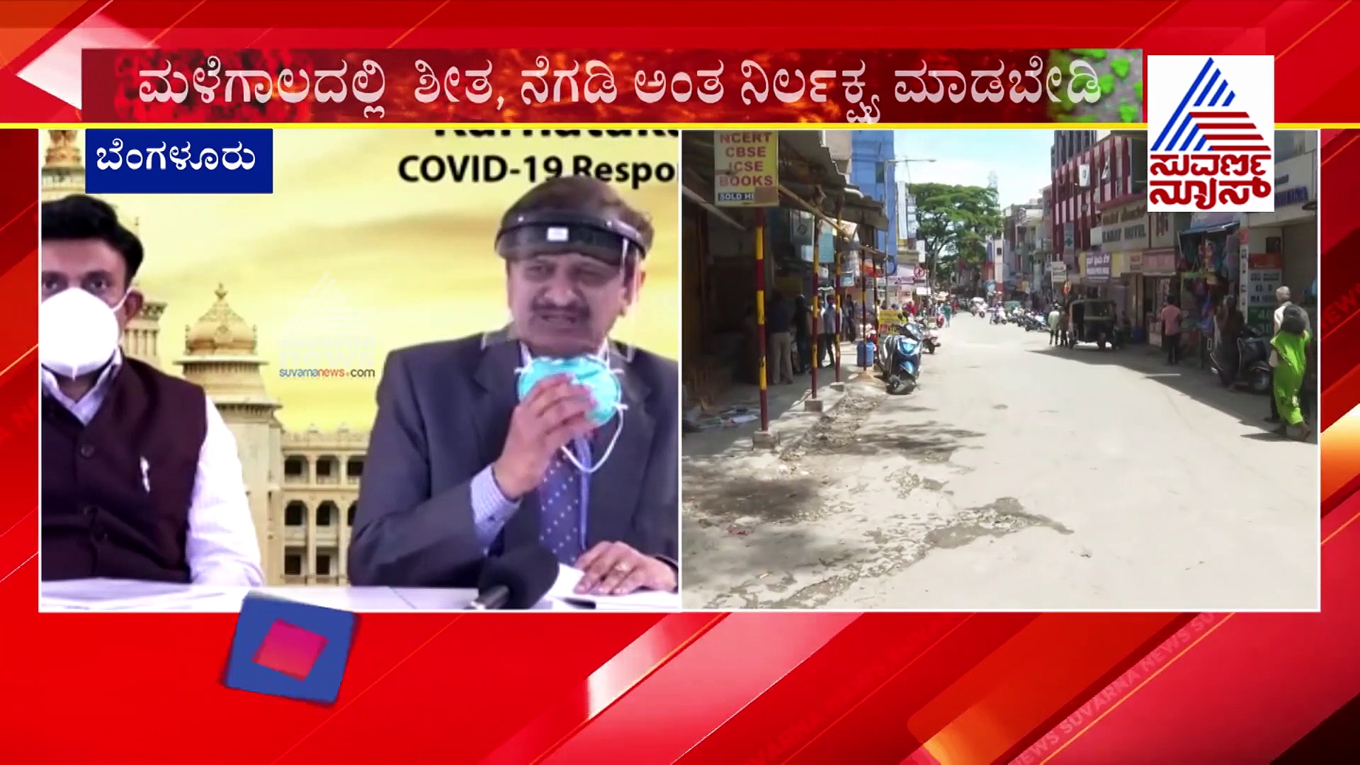 ಜಾಗ್ರತೆ ವಹಿಸಿ..! ಕೊರೊನಾ ಮಧ್ಯೆ ಸಾಂಕ್ರಾಮಿಕ ರೋಗಗಳ ಭೀತಿ ಶುರು