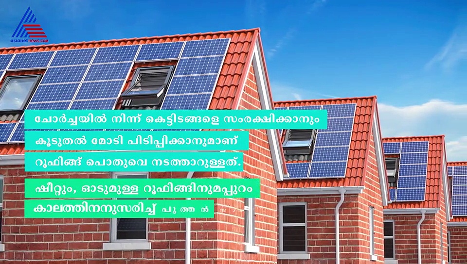 വിവിധ തരം റൂഫിങ്ങുകൾ...