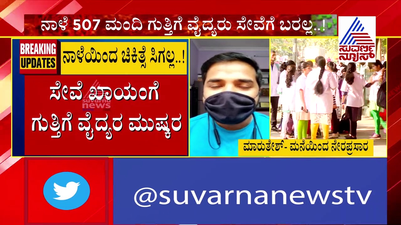 ಸೇವೆ ಖಾಯಂಗೊಳಿಸಿ: ಸರ್ಕಾರದ ವಿರುದ್ಧ ಗುತ್ತಿಗೆ ವೈದ್ಯರ ಮುಷ್ಕರ: ಸಾಮೂಹಿಕ ರಾಜೀನಾಮೆ?