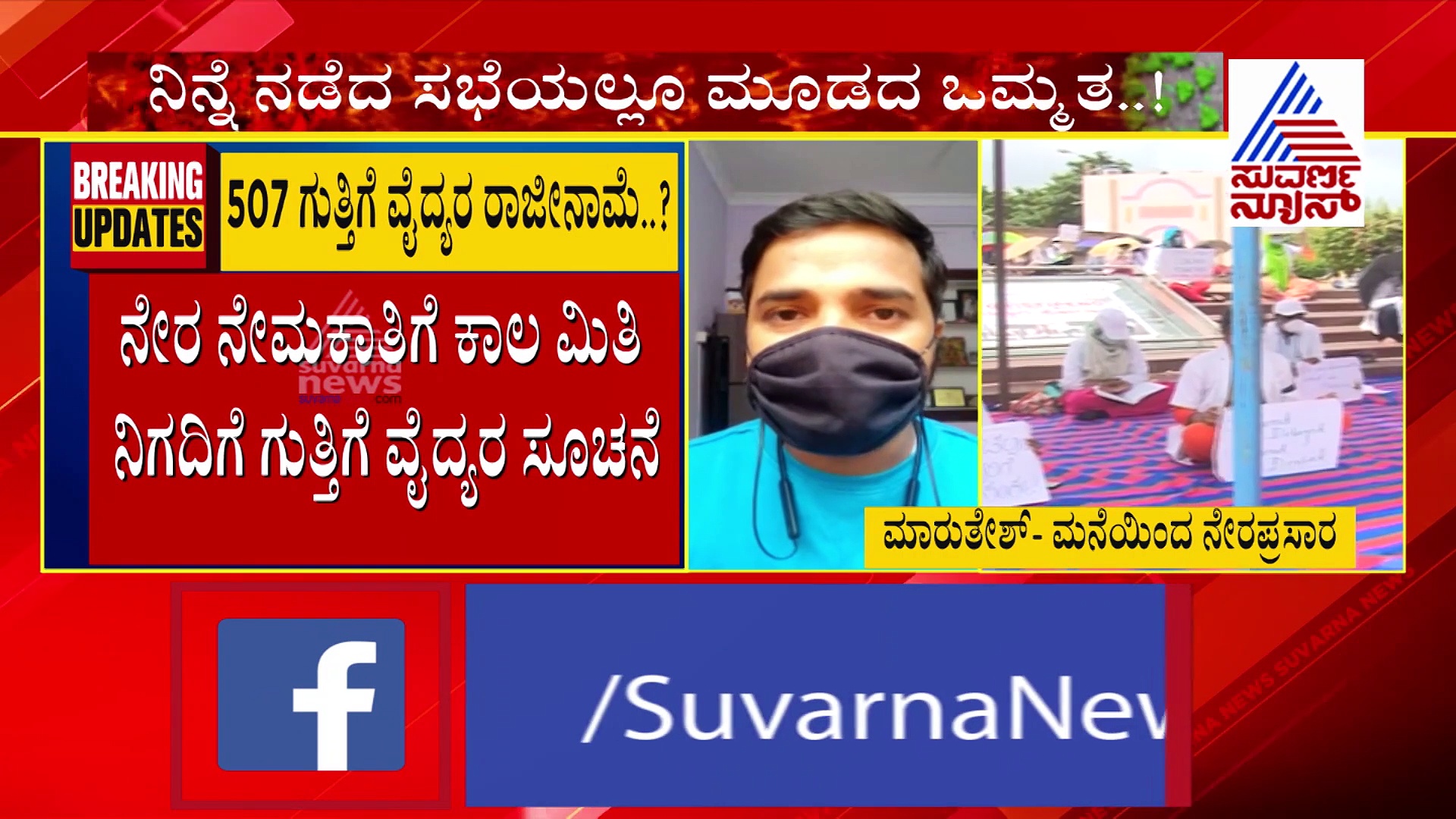 ರಾಜ್ಯ ಸರ್ಕಾರದ ವಿರುದ್ಧ ಗುತ್ತಿಗೆ ವೈದ್ಯರ ಹೋರಾಟ: 507 ಡಾಕ್ಟರ್ಸ್‌ ರಿಸೈನ್‌..?