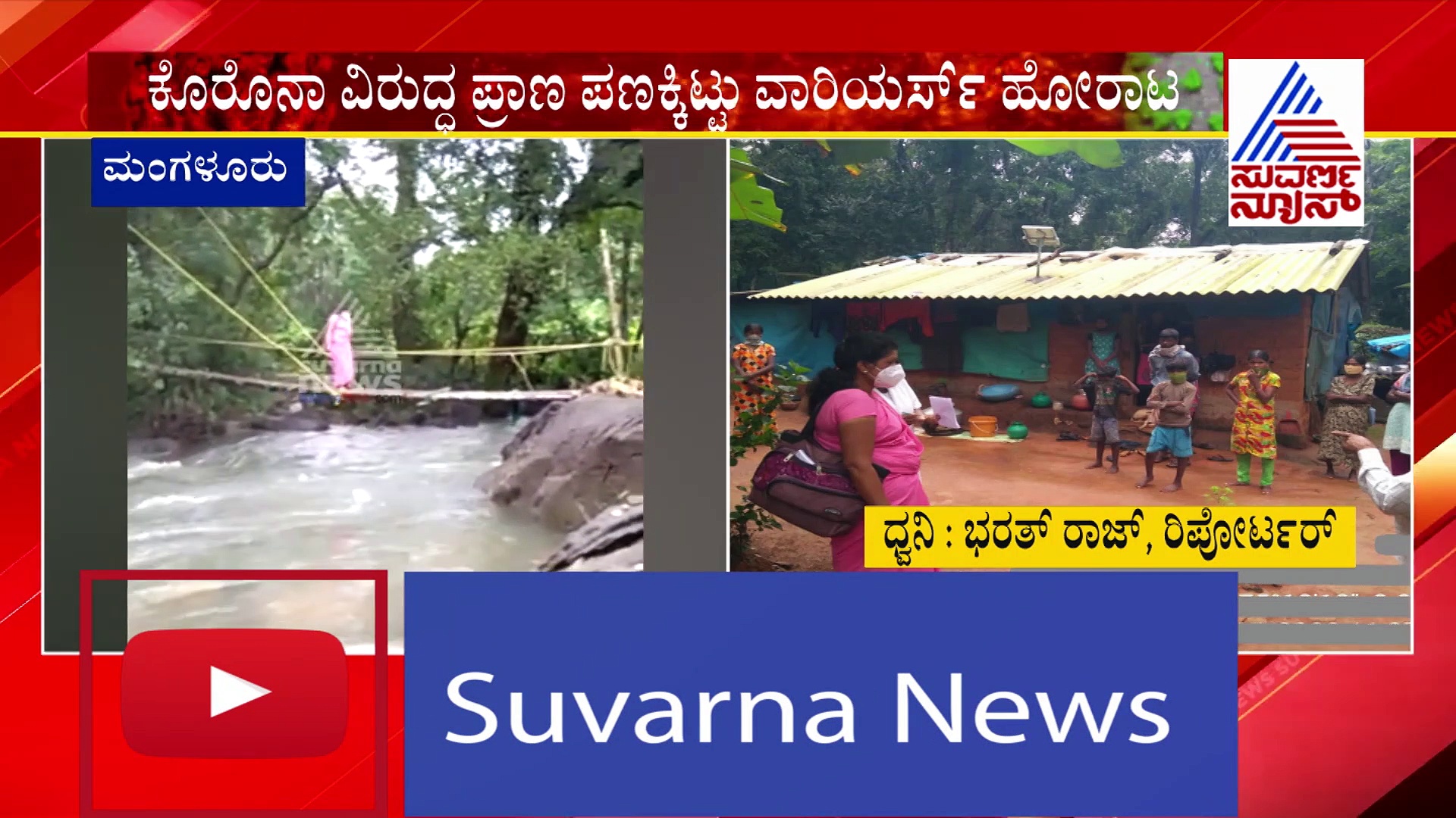 ಮುರುಕಲು ಸೇತುವೇಲಿ ಉಕ್ಕಿ ಹರಿಯೋ ನದಿ ದಾಟಿದ ಆಶಾ ಕಾರ್ಯಕರ್ತೆ, ವಿಡಿಯೋ ನೋಡಿ