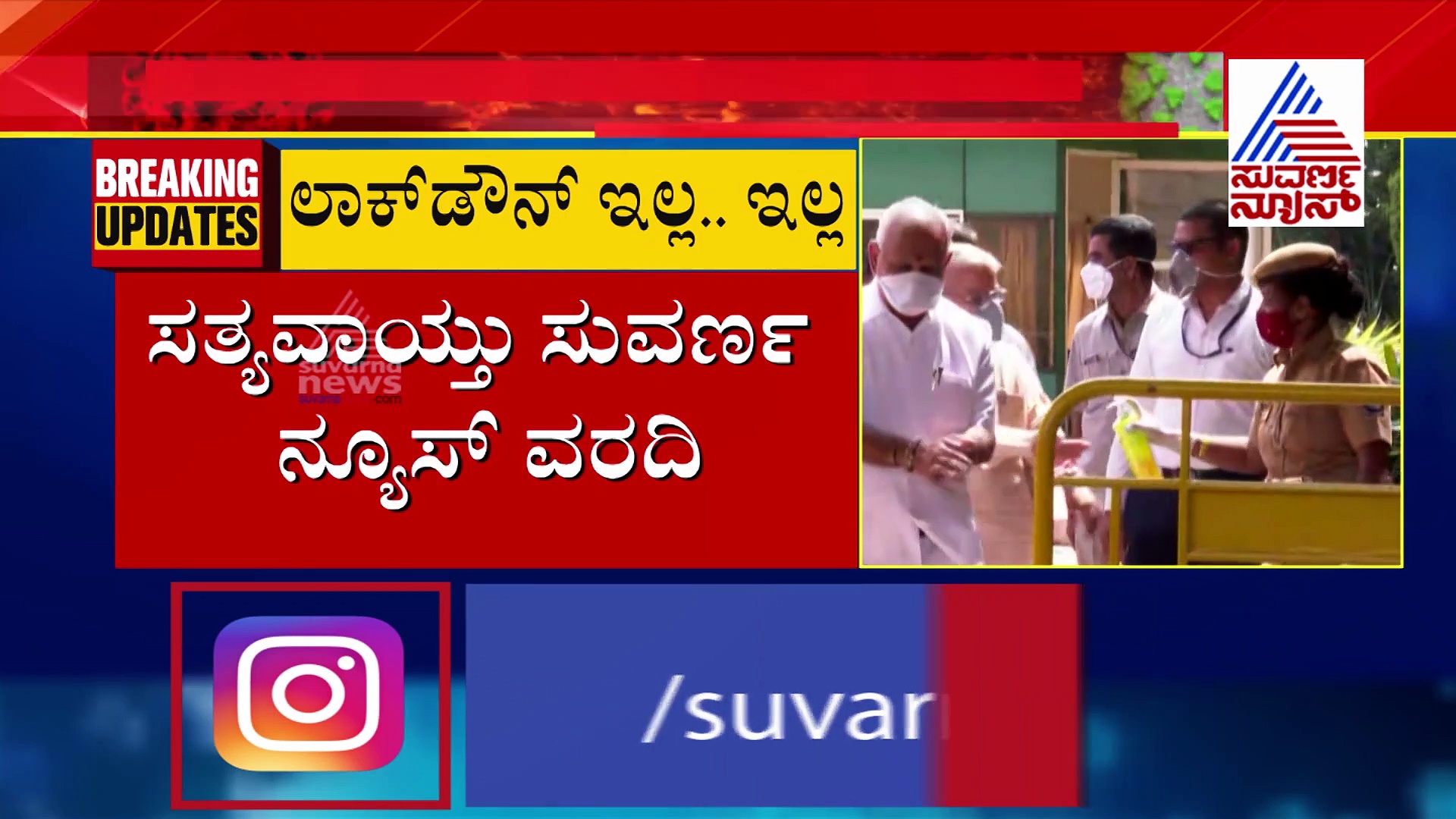 ಮತ್ತೊಮ್ಮೆ ಲಾಕ್‌ಡೌನ್ ಸುದ್ದಿ: ಸರ್ಕಾರದ ನಿಲುವು ಸ್ಪಷ್ಟಪಡಿಸಿದ ಸಿಎಂ