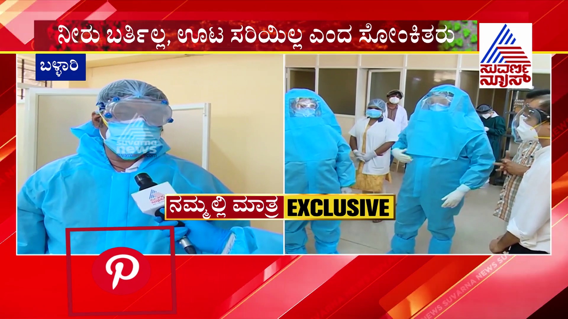 ಸುವರ್ಣ ನ್ಯೂಸ್‌ ರಿಯಾಲಿಟಿ ಚೆಕ್‌: ಸಚಿವರ ಎದುರು ಕಣ್ಣೀರಿಟ್ಟ ಕೊರೋನಾ ಸೋಂಕಿತರು