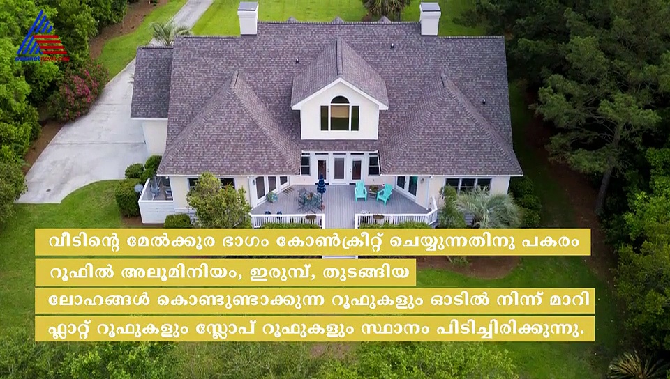 'റൂഫിങ് ' ചെയ്യുമ്പോൾ അറിഞ്ഞിരിക്കണം ഈ കാര്യങ്ങൾ..