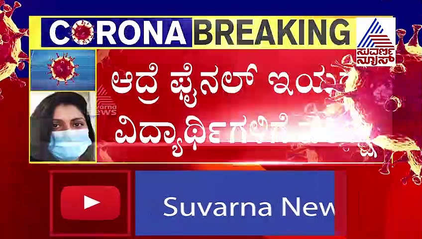 ಪರೀಕ್ಷೆ ಕ್ಯಾನ್ಸಲ್, ಡೈರೆಕ್ಟ್ ಪಾಸ್: ಆದೇಶ ಹೊರಡಿಸಿದ ಸರ್ಕಾರ..!