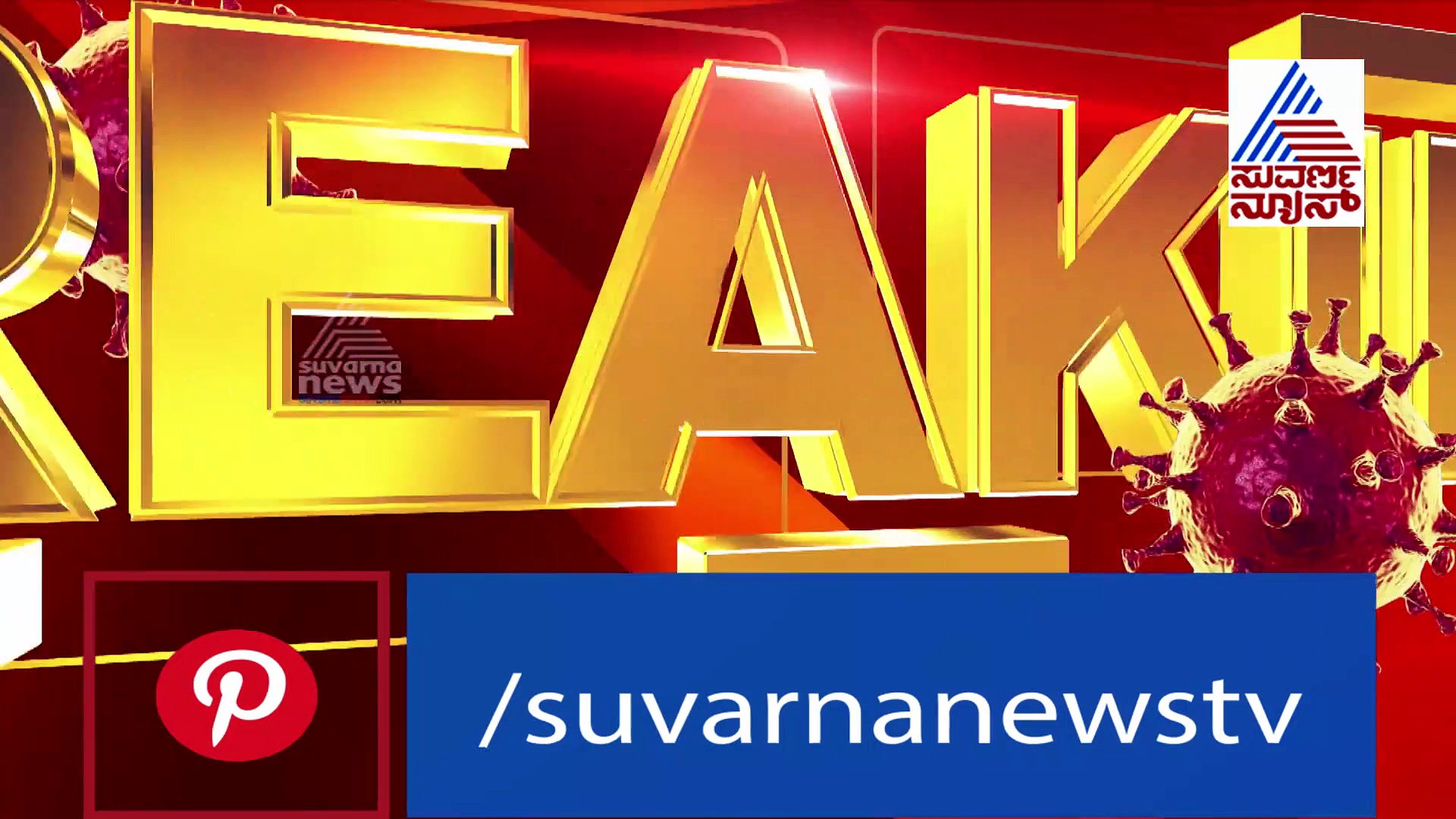 ಏಯ್.....ಡೆಡ್ಲಿ ಕೊರೋನಾ ನಿನೆಂಥಾ ಕ್ರೂರಿ....ಹುಟ್ಟಿದ ಮಗುನ ಮುಖ ನೋಡ್ಲಿಕ್ಕೆ ಬಿಡ್ಲಿಲ್ಲ