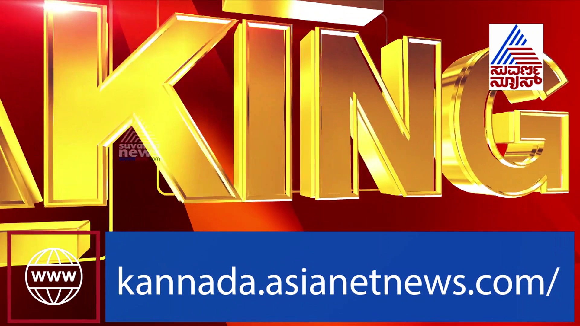 BJP ಬೆಂಬಲಿತ ಪಂಚಾಯತ್ ಸದಸ್ಯನ ಮರ್ಡರ್..!