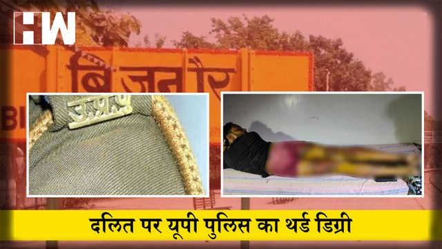 UP के Bijnor में Police ने दलित को बेरहमी से पीटा I UP Police I Yogi Adityanath I Bijnor News