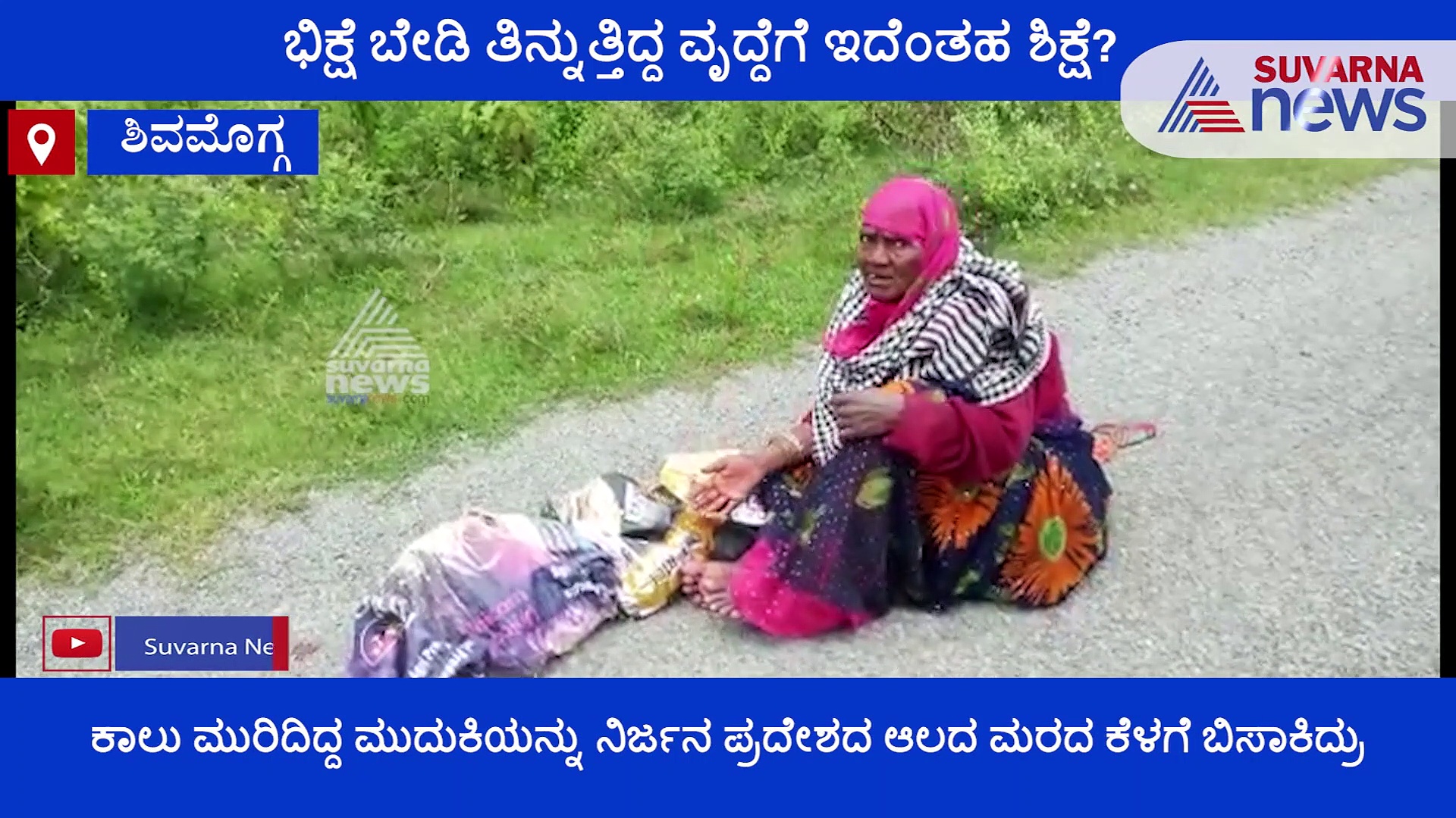 ಛೇ... ಶಿವಮೊಗ್ಗದಲ್ಲೊಂದು ಅಮಾನವೀಯ ಘಟನೆ..!