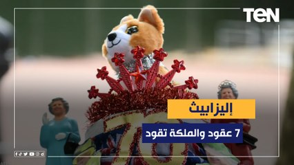 7 عقود والملكة تقود .. إليزابيث العنيدة سيرة ومسيرة