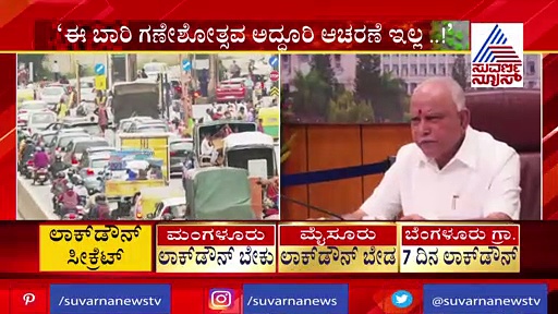 ಸಾರ್ವಜನಿಕ ಗಣೇಶೋತ್ಸವಕ್ಕೆ ಬ್ರೇಕ್; ಮನೆಯಲ್ಲಿಯೇ ಆಚರಿಸಲು ಸಿಎಂ ಸಲಹೆ