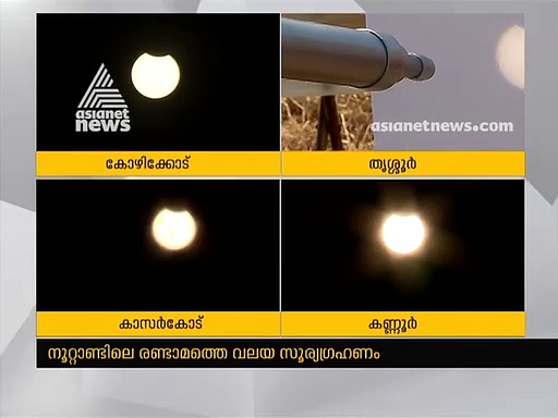 വലയഗ്രഹണ സമയത്ത് എന്തുകൊണ്ട് സൂര്യനെ നേരിട്ട് നോക്കാന്‍ പാടില്ല?