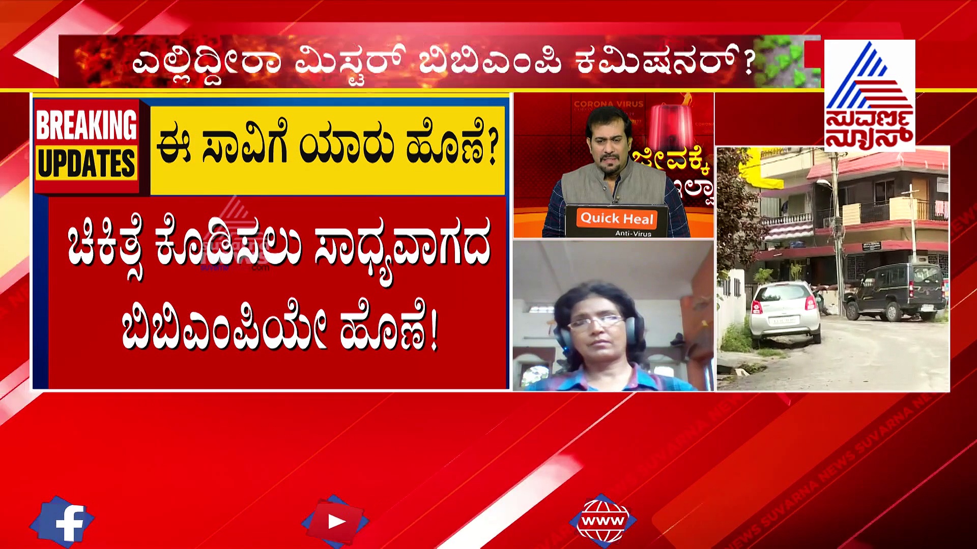 ಕೊರೋನಾ ವಾರಿಯರ್ಸ್‌ಗೆ ಹೀಗಾದ್ರೆ, ಸಾಮಾನ್ಯರ ಪಾಡೇನು..?