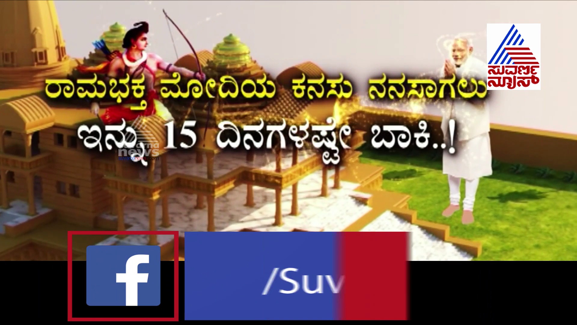 40 ಕೆಜಿ ಬೆಳ್ಳಿ ಇಟ್ಟಿಗೆ, 300 ಕೋಟಿ ಯೋಜನೆ, 10 ಕೋಟಿ ಜನರಿಂದ ದೇಣಿಗೆ; ನಿರ್ಮಾಣವಾಗಲಿದೆ ರಾಮಮಂದಿರ