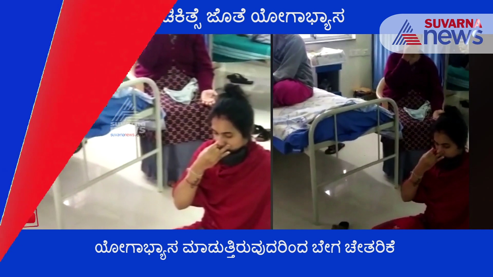 ಆಸ್ಪತ್ರೆಯಲ್ಲಿ ಕೊರೋನಾ ಸೋಂಕಿತರಿಗೆ ಯೋಗ..!