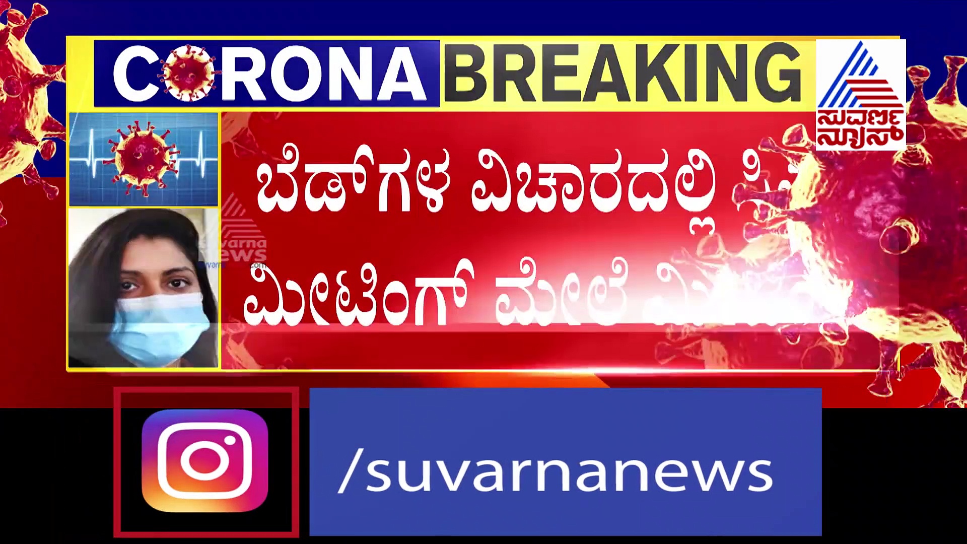 ಕೊರೋನಾ ರೋಗಿಗಳ ಬೆಡ್ ವಿಚಾರ: ಸಿಎಂ ಯಡಿಯೂರಪ್ಪ ನೇತೃತ್ವದಲ್ಲಿ ಸಭೆ