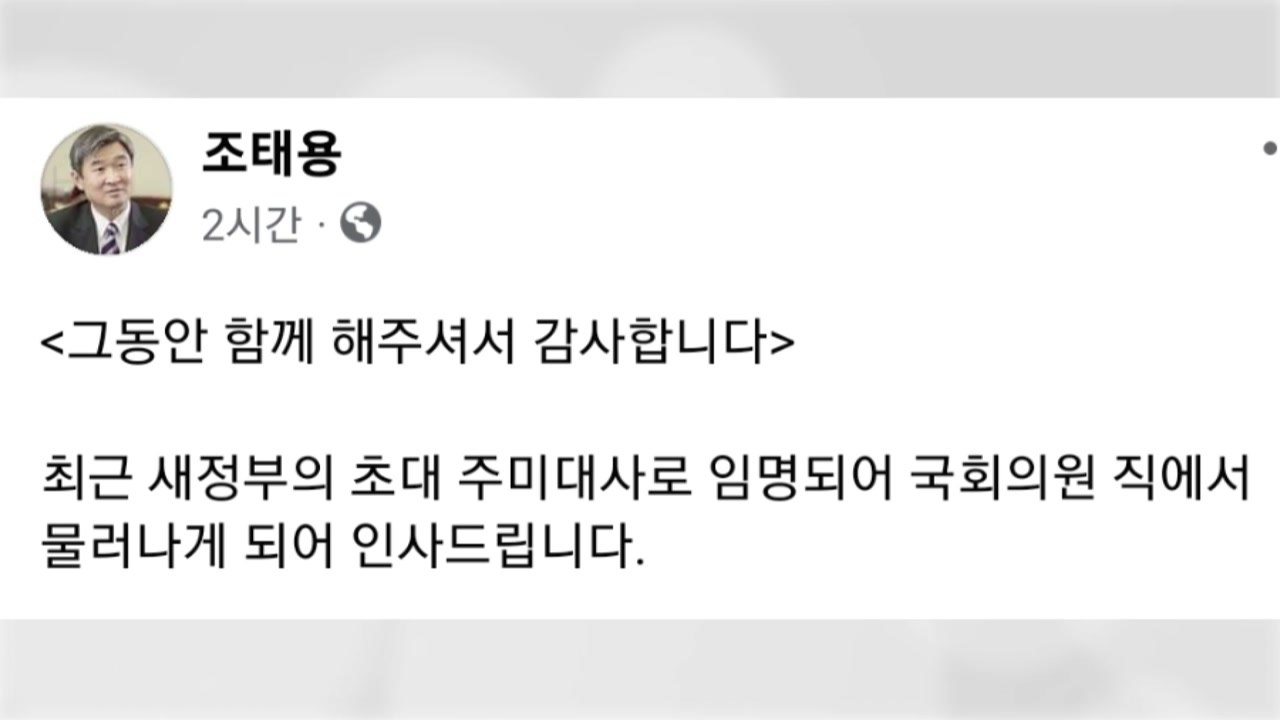 尹 정부 첫 주미대사 조태용, 의원직 사퇴..."한미동맹 복원" / YTN