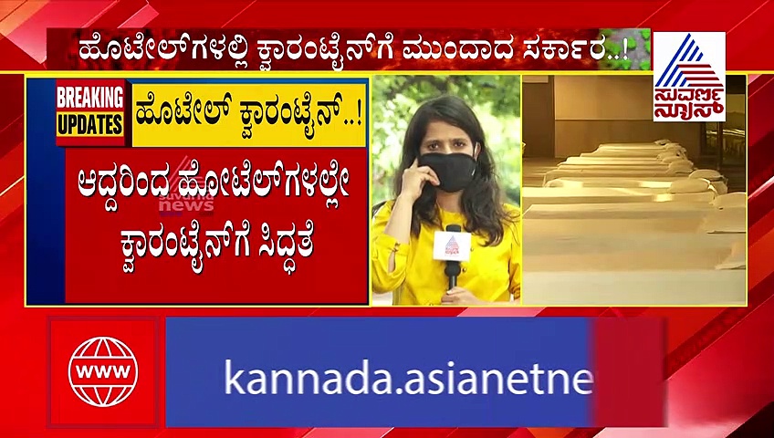 ಆಸ್ಪತ್ರೆಗಳಲ್ಲಿ ಬೆಡ್ ಕೊರತೆ, ಸೋಂಕಿತರಿಗೆ ಹೊಟೇಲ್ ಕ್ವಾರಂಟೈನ್