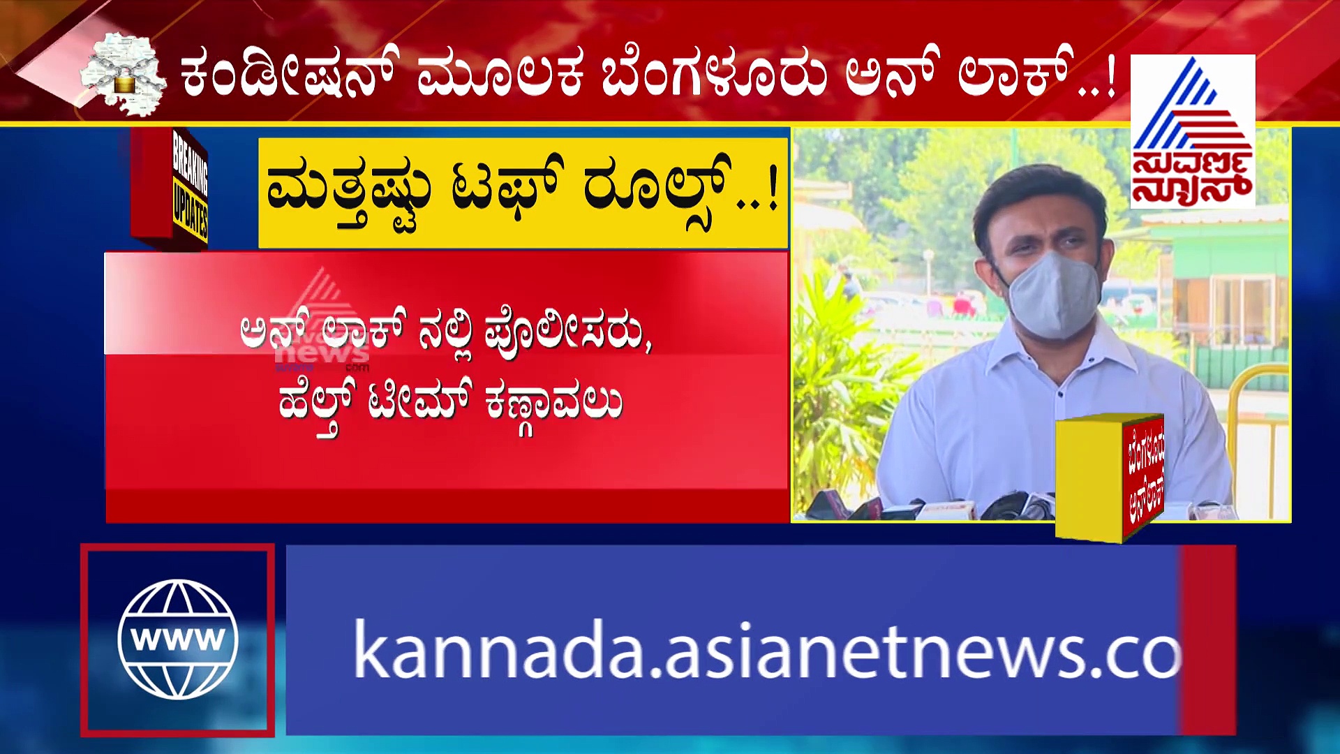 ಅನ್‌ ಲಾಕ್‌ ಆದ್ರೂ ಬೆಂಗಳೂರಲ್ಲಿ ಮತ್ತಷ್ಟು ಟಫ್ ರೂಲ್ಸ್ ಜಾರಿ..!