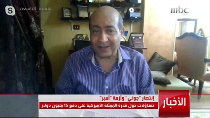 تساؤلات حول قدرة #آمبر_هيرد على دفع 15 مليون دولار بعد إنتصار #جوني_ديب