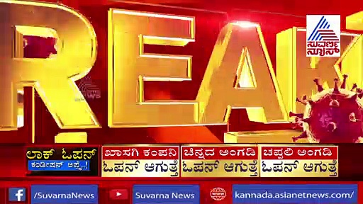 ಬಾಗಲಕೋಟೆಯಲ್ಲಿ ಲಾಕ್‌ಡೌನ್ ಫ್ರೀ ಇಲ್ಲ..! ಬೆಳಿಗ್ಗೆ 9 ರಿಂದ 2 ಗಂಟೆಯವರೆಗೆ ಮಾತ್ರ ಅವಕಾಶ