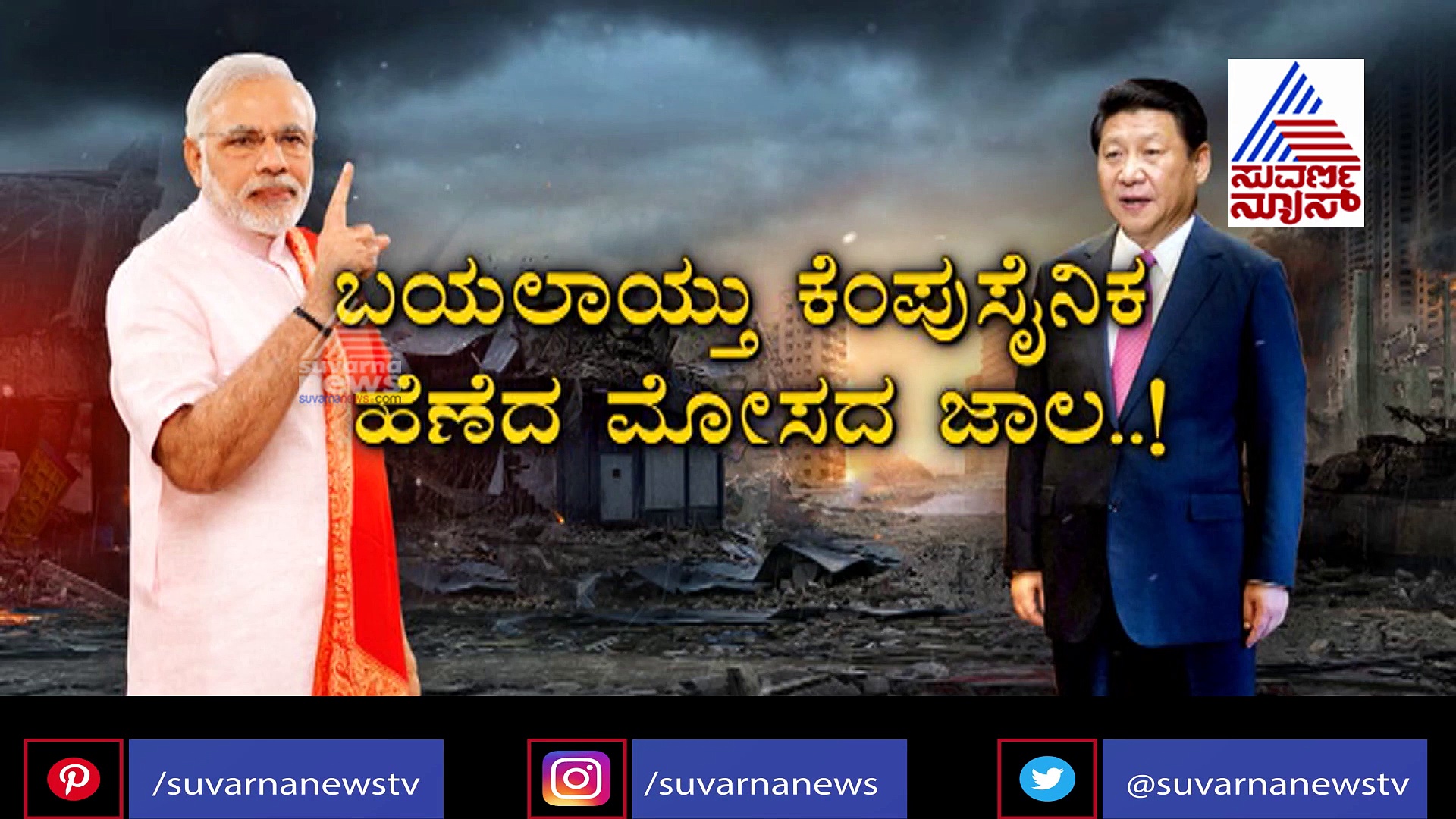 ಚೀನಾ ಸೇನೆಯ ಜೊತೆ ಈ ಕಂಪನಿಗಳ ಪರೋಕ್ಷ ನಂಟು; ಭಾರತಕ್ಕೆ ಸಂಕಷ್ಟ ಉಂಟು..!