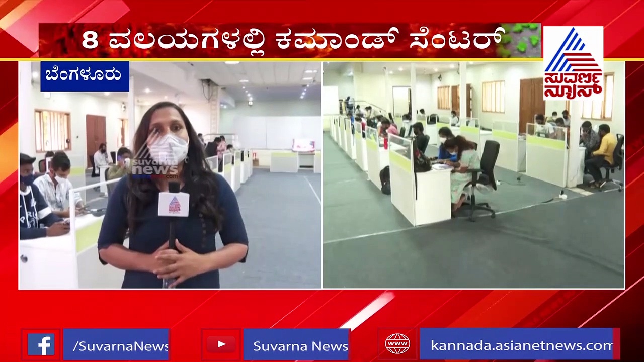 ಸೋಂಕಿತರ ಮಾಹಿತಿಗಾಗಿ ಬಿಬಿಎಂಪಿ 8 ವಲಯಗಳಲ್ಲಿ ಕಮಾಂಡ್ ಸೆಂಟರ್