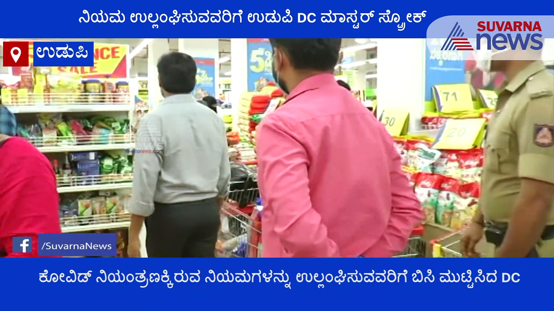 ಲಾಕ್ ಡೌನ್ ಇಲ್ಲವಾದರೆ ಏನಾತು? ಫೀಲ್ಡಿಗಿಳಿದ ಡಿಸಿ ಕಂಡು ಕಾಲ್ಕಿತ್ತವರ ನೋಡಿ!